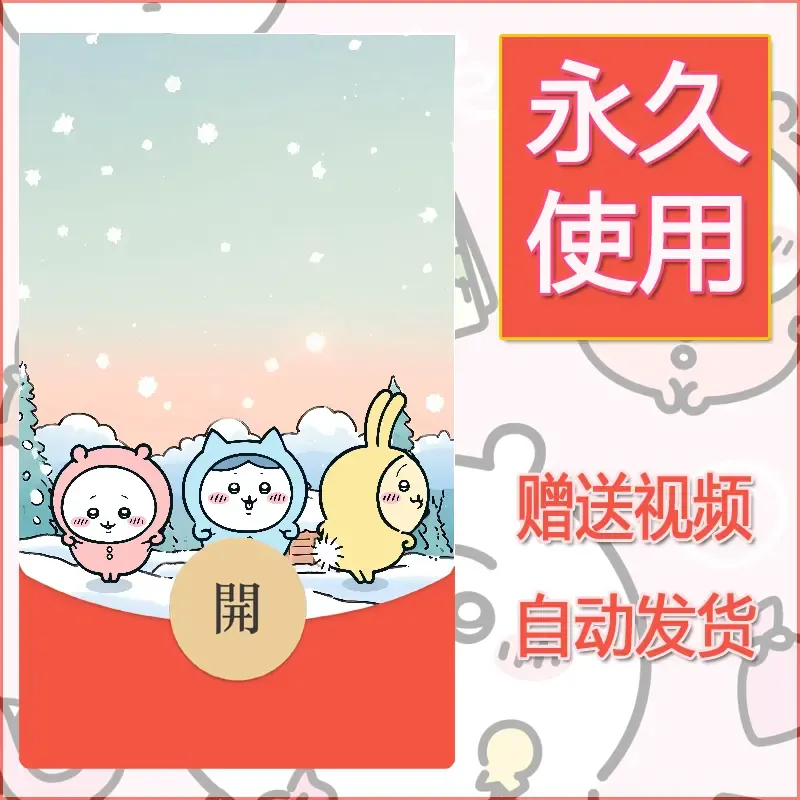 永久微信红包封面吉伊卡哇56 - 会优科技优惠价¥0.42