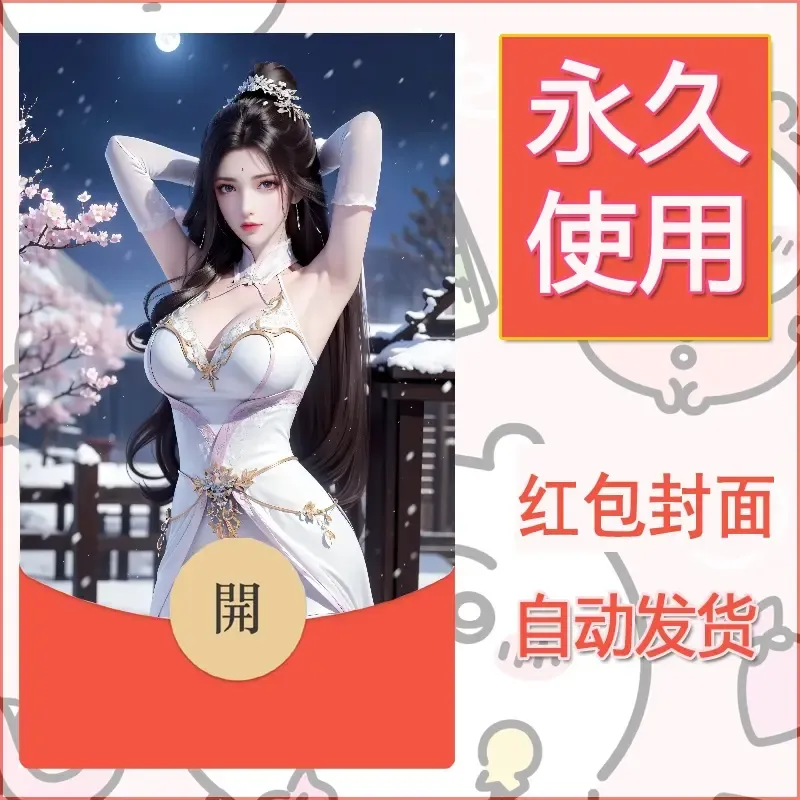 新款永久微信红包封面国漫美女自制皮肤diy素材440 - 会优科技优惠价¥0.42