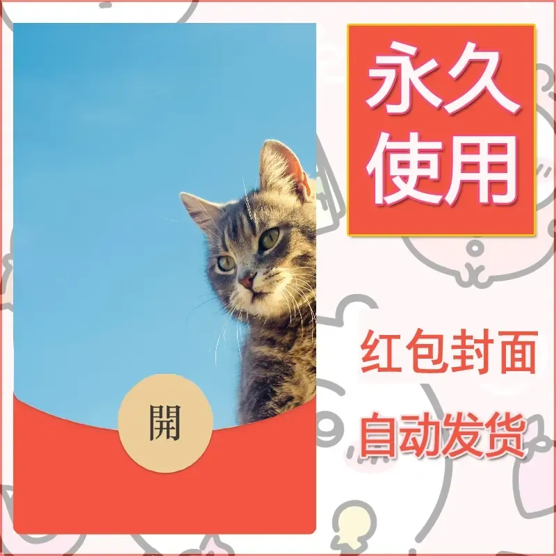 新款永久微信红包封面宠物系列diy素材93 - ¥0.42