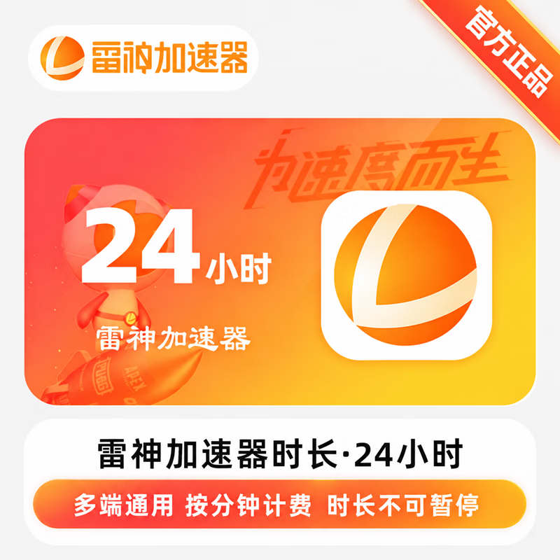 【官方CDK】雷神加速器24小时 - 会优科技优惠价¥1.48