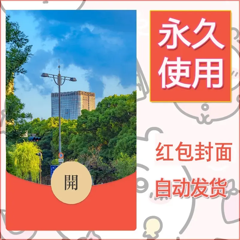 新款永久微信红包封面风景系列壁纸diy素材217