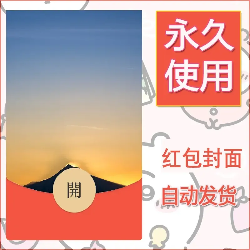 新款永久微信红包封面风景系列壁纸diy素材360 - 会优科技优惠价¥0.42