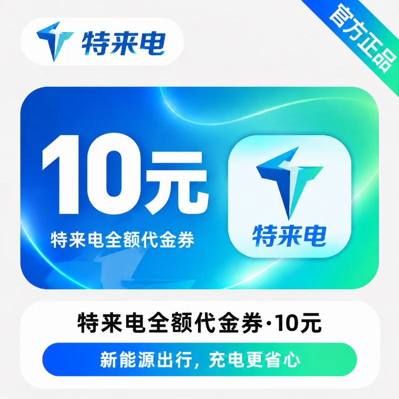 【官方直充】特来电全额代金券10元 - 会优科技优惠价¥10.49