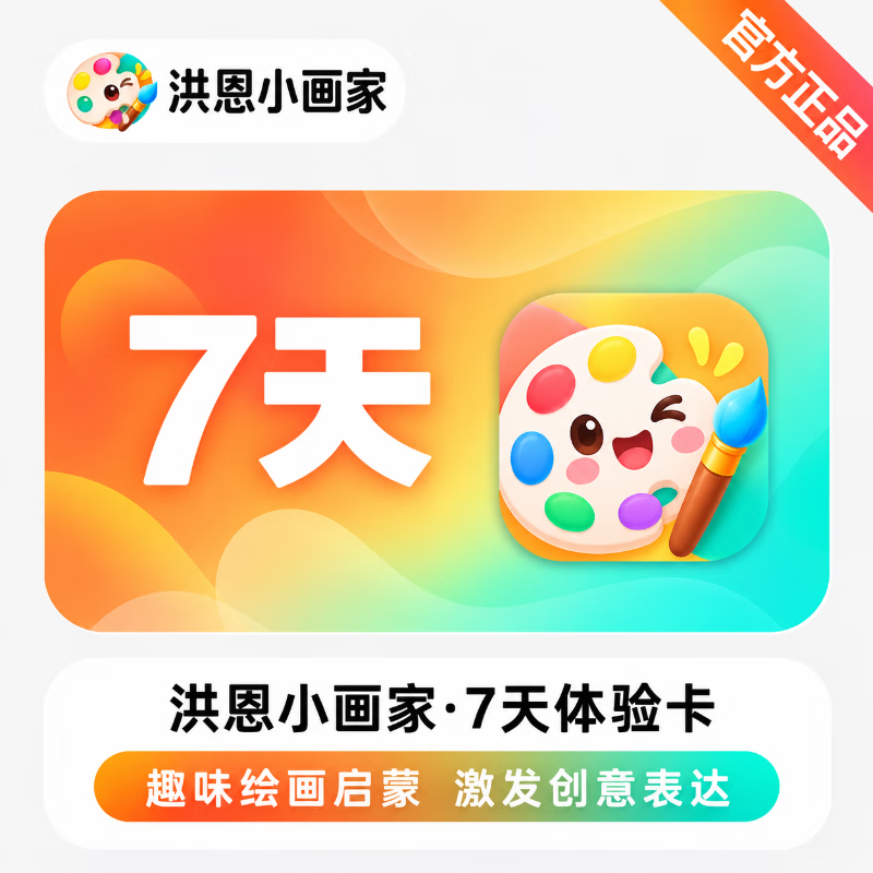 【官方直充】洪恩小画家体验卡7天-可开票 - 会优科技优惠价¥0.23