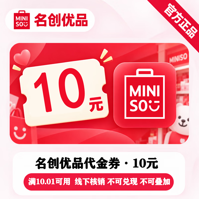 【官方直充】名创优品代金券10元 - 会优科技优惠价¥8.96
