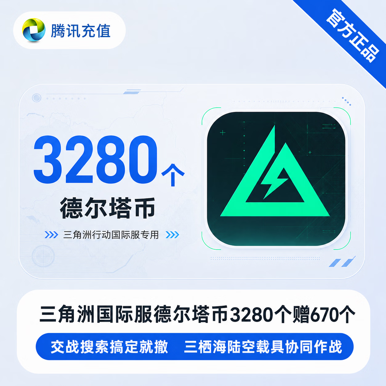 【官方直充】三角洲国际服德尔塔币3280个赠670个 - 会优科技优惠价¥279.00