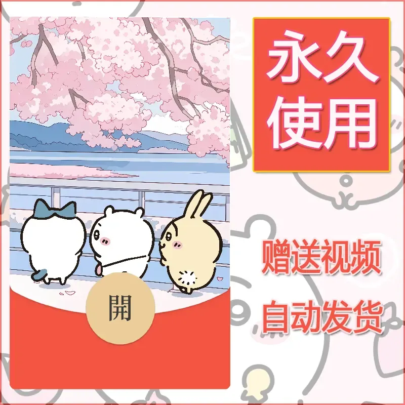 永久微信红包封面吉伊卡哇44