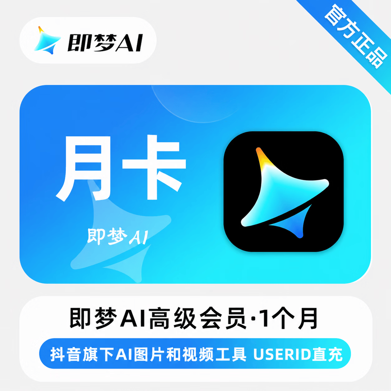 【官方直充】即梦Ai高级版会员1个月 - 会优科技优惠价¥426.48