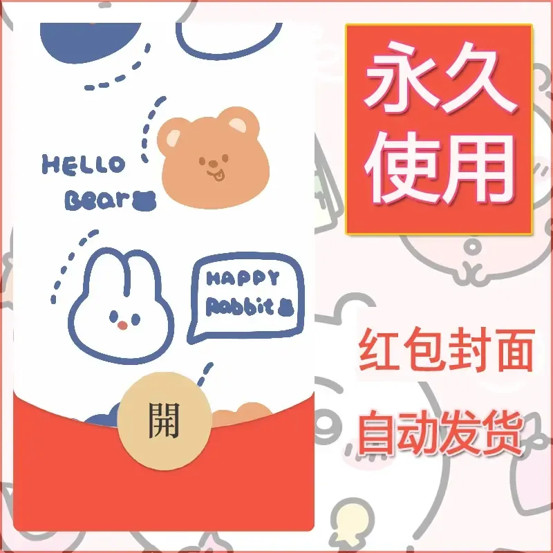 新款永久微信红包封面可爱卡通diy素材33