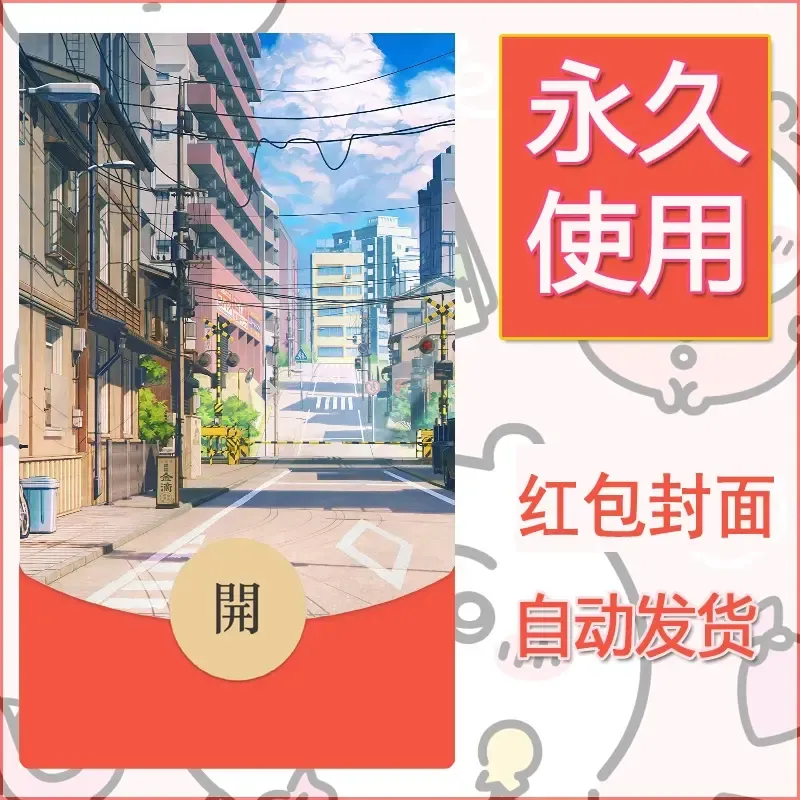新款永久微信红包封面风景系列壁纸diy素材639 - 会优科技优惠价¥0.42