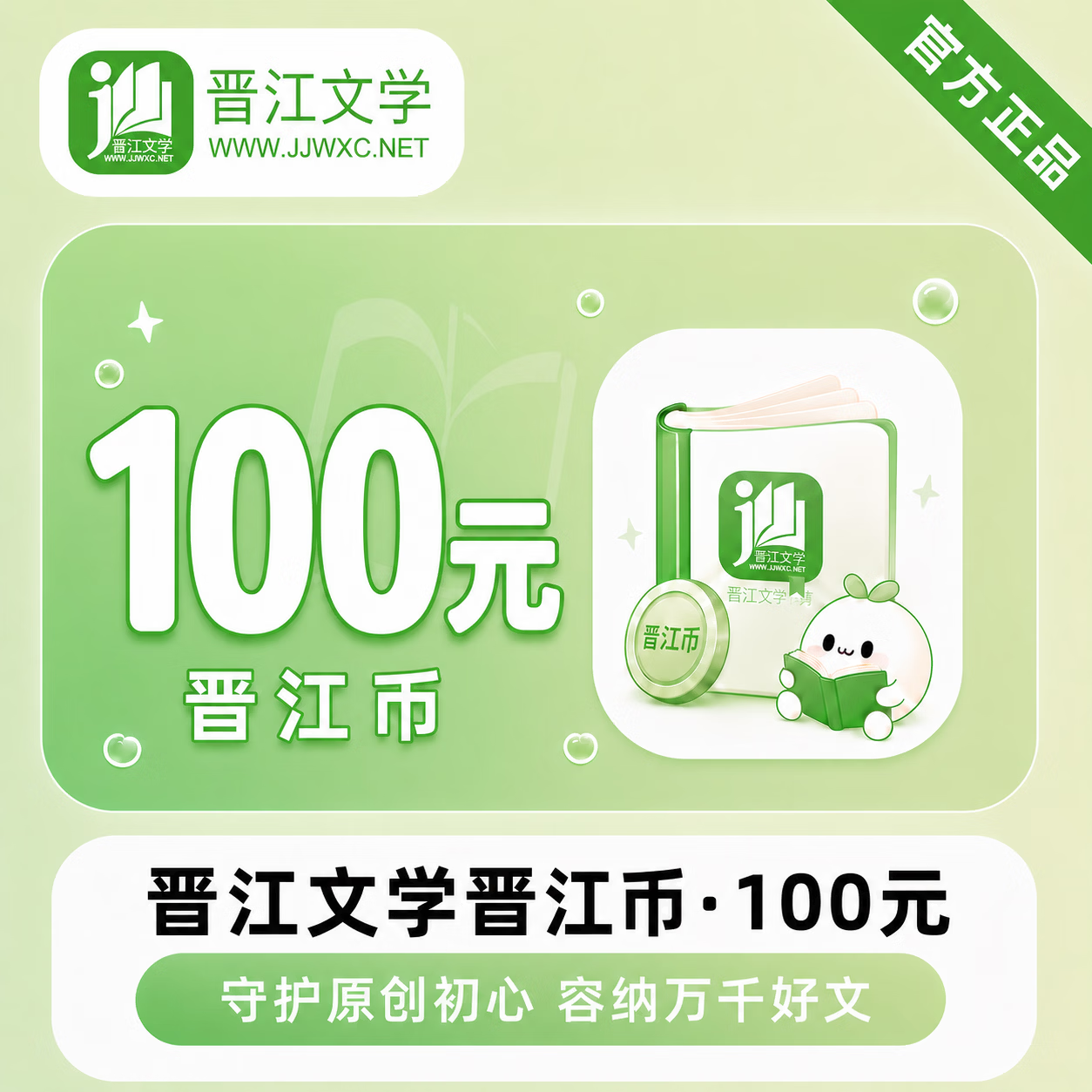 【官方直充】晋江币100元 - ¥106.54