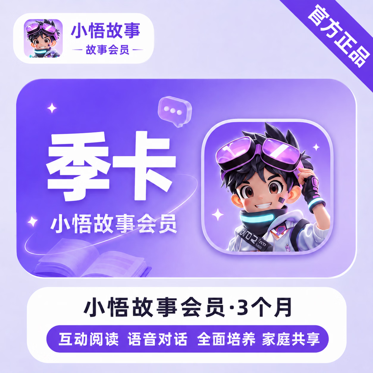 【官方直充】小悟故事会员3个月 - ¥42.50