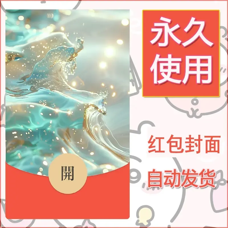 新款永久微信红包封面发财暴富系列diy素材18