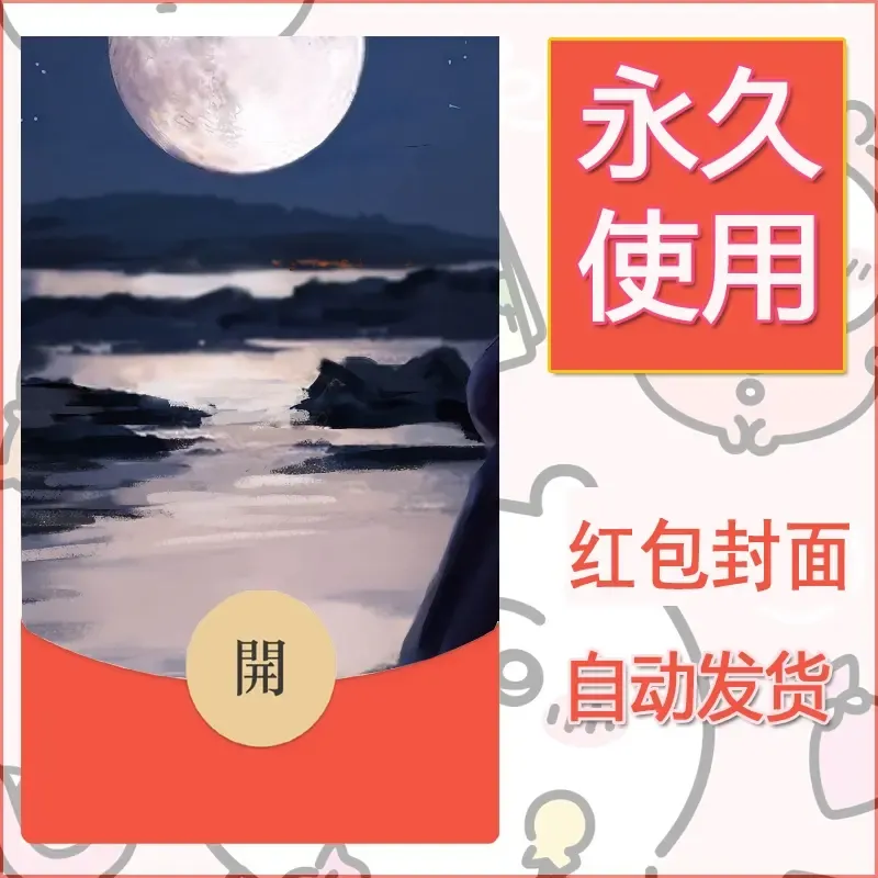 新款永久微信红包封面风景系列壁纸diy素材632 - 会优科技优惠价¥0.42