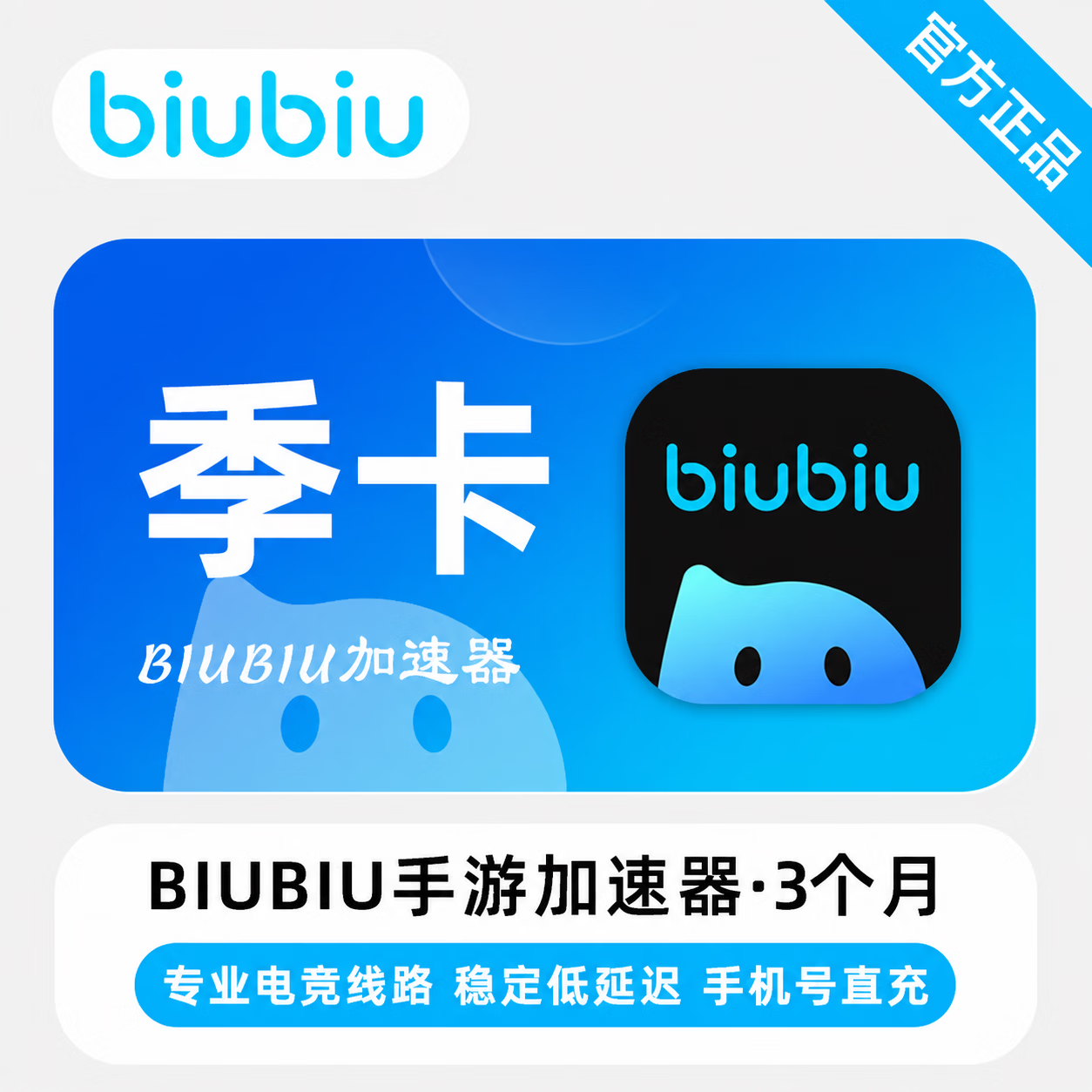 【官方直充】biubiu加速器手游端3个月 - 会优科技优惠价¥14.31