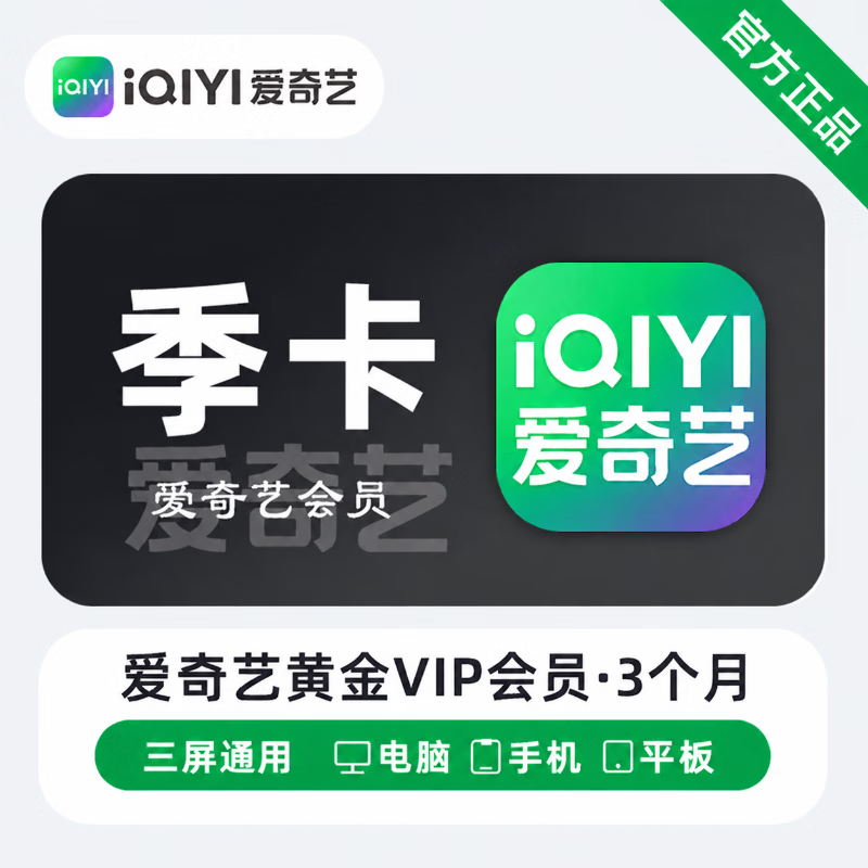 【免码兑换】爱奇艺黄金会员3个月