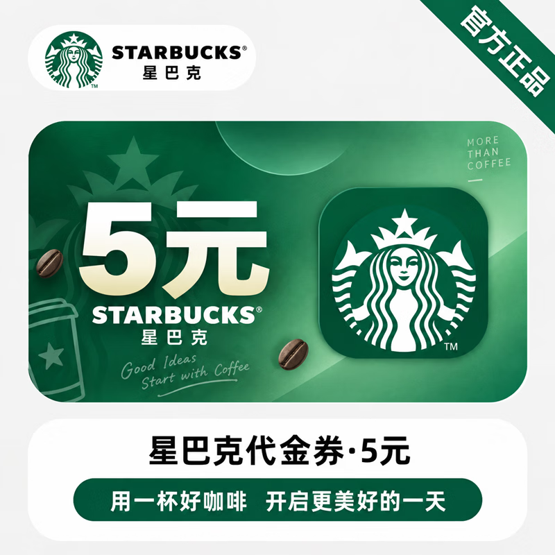 【官方链接】星巴克代金券5元 - 会优科技优惠价¥5.45