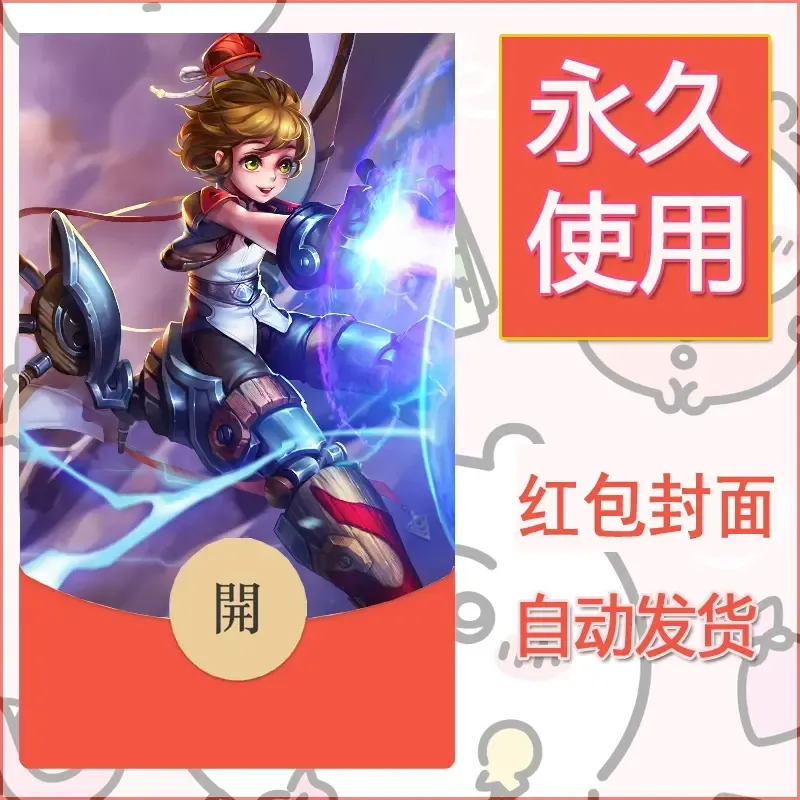 新款永久微信红包封面王者荣耀自制皮肤diy素材300
