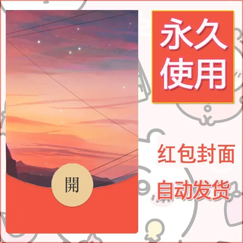 新款永久微信红包封面风景系列壁纸diy素材73
