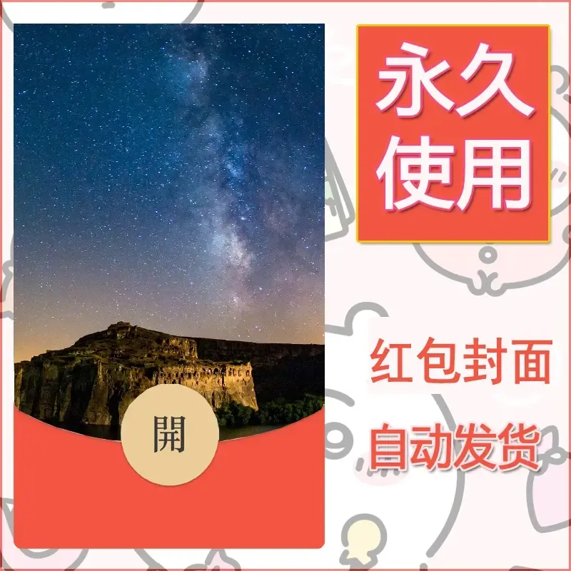 新款永久微信红包封面风景系列壁纸diy素材384 - 会优科技优惠价¥0.42