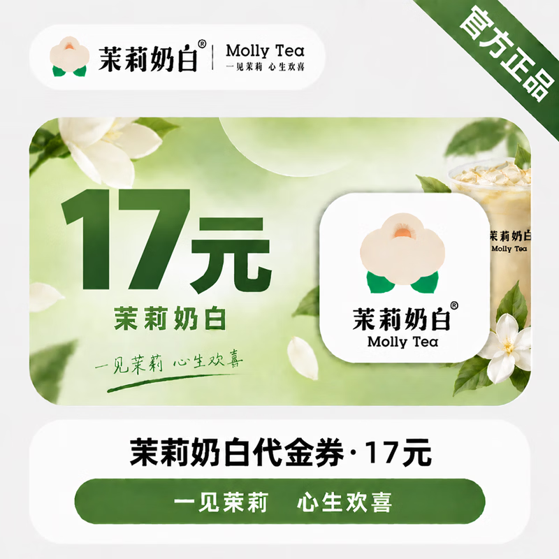 【官方直充】茉莉奶白代金券17元-可开票 - 会优科技优惠价¥16.42