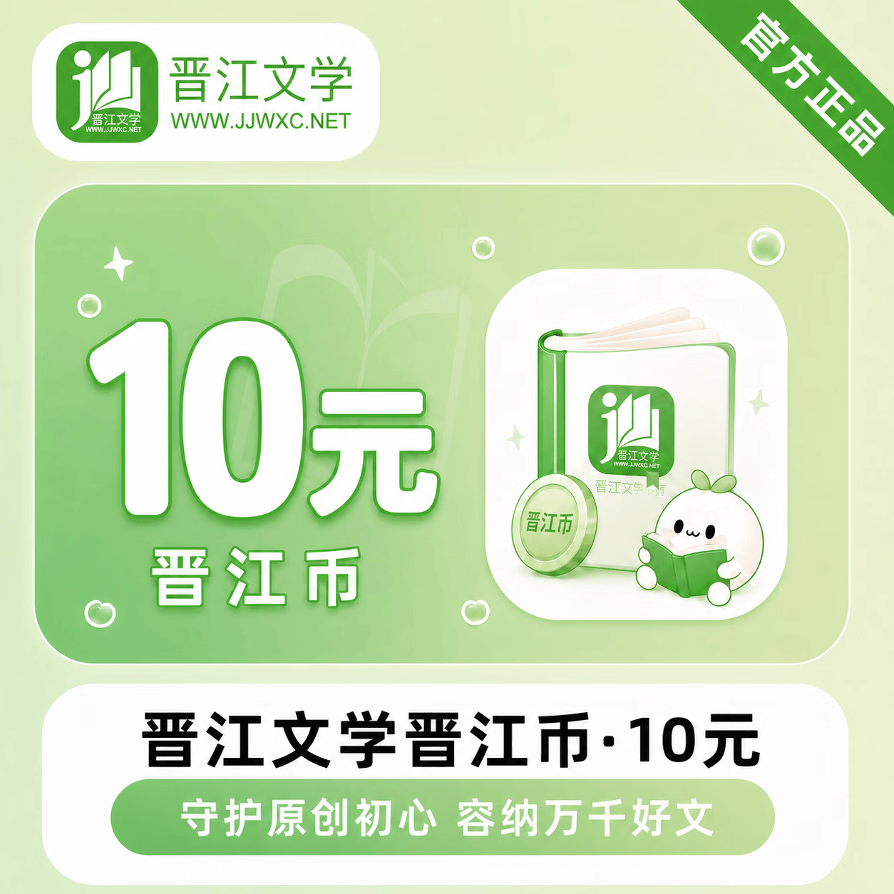 【官方直充】晋江币10元 - ¥10.66