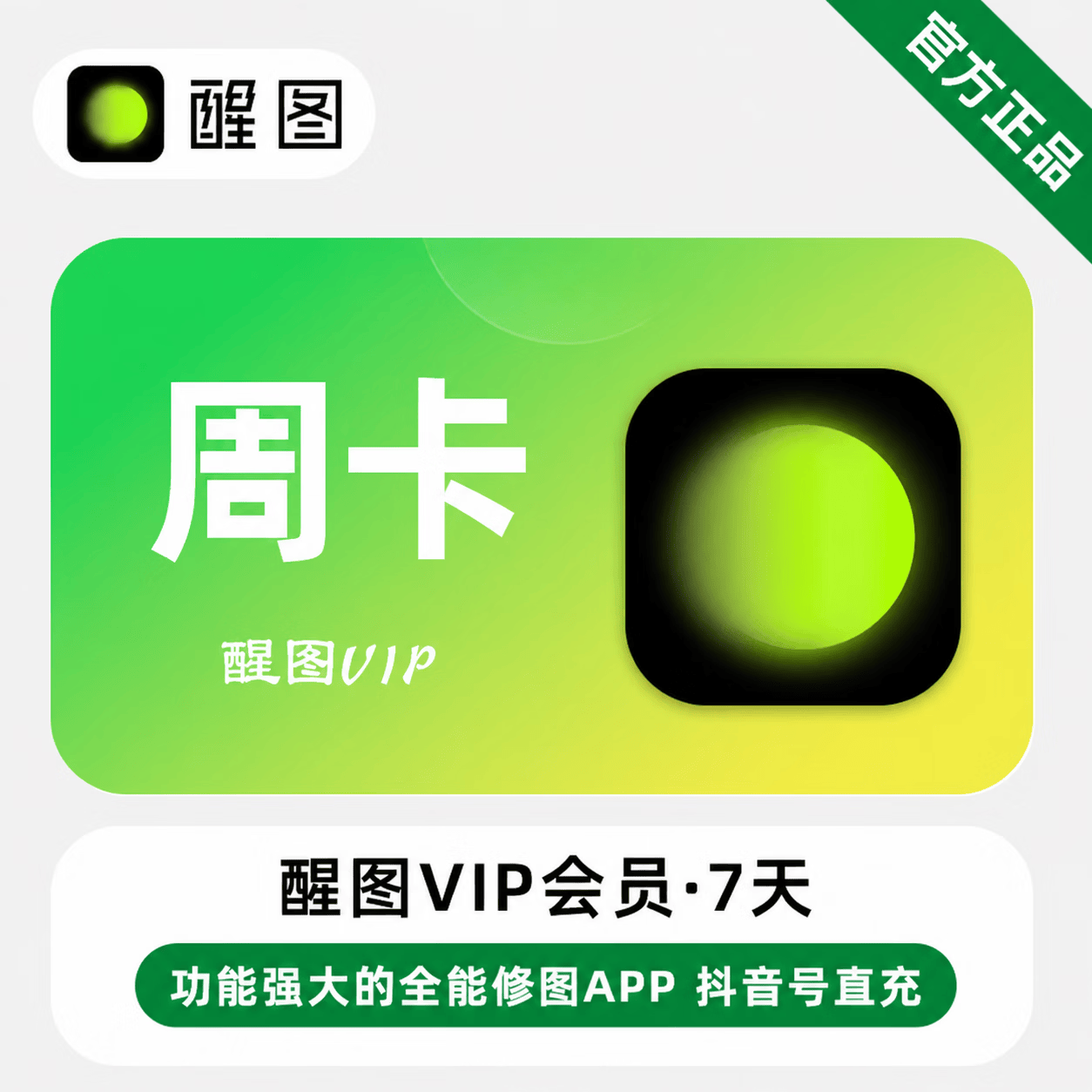 【官方直充】醒图VIP会员7天 - 会优科技优惠价¥7.95