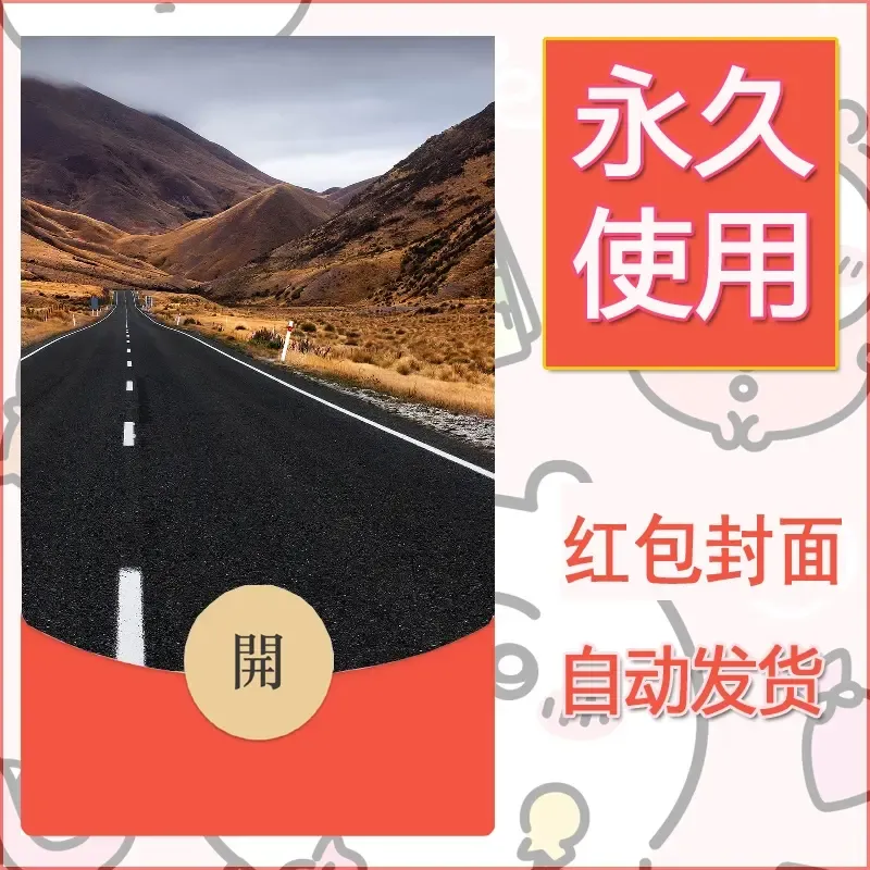 新款永久微信红包封面风景系列壁纸diy素材527 - ¥0.42