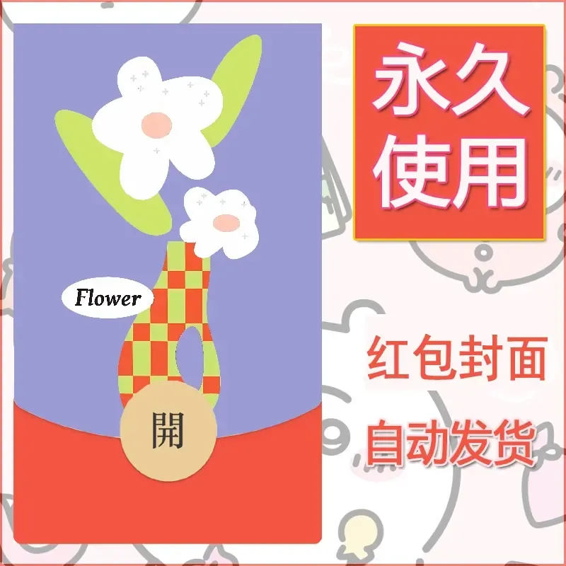 新款永久微信红包封面可爱卡通diy素材151