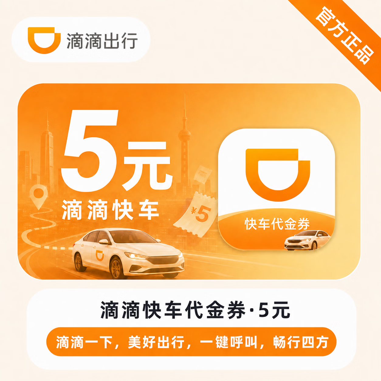 【官方直充】滴滴快车代金券5元 - 会优科技优惠价¥4.66