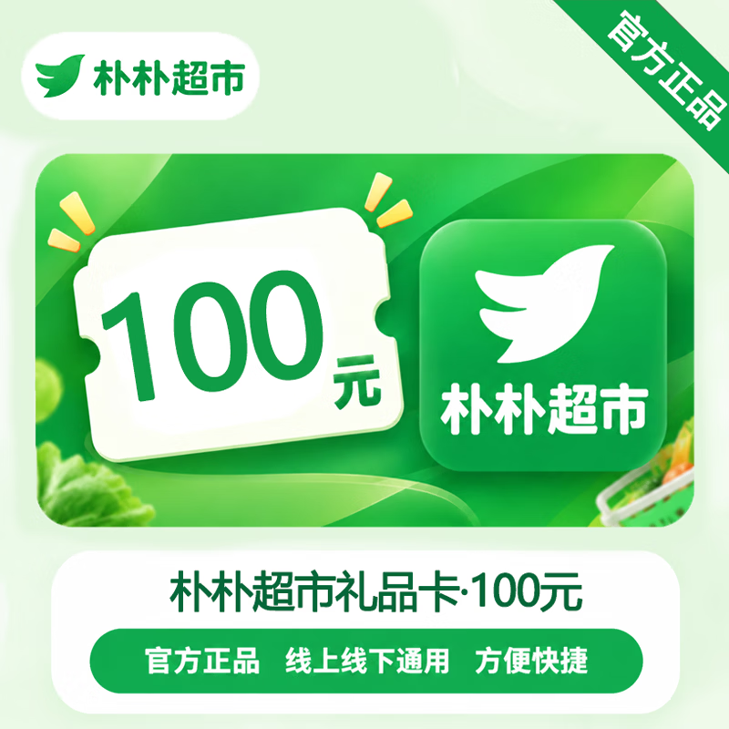 【官方CDK】朴朴超市礼品卡100元 - 会优科技优惠价¥100.28