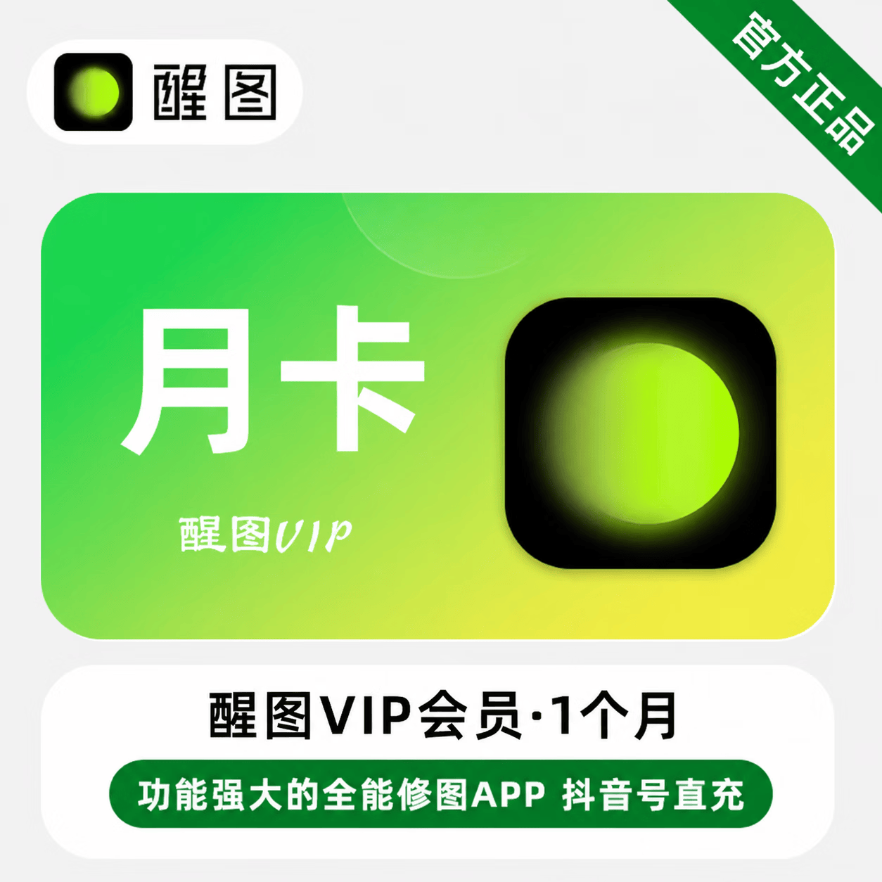 【官方直充】醒图VIP会员1个月 - 会优科技优惠价¥8.61