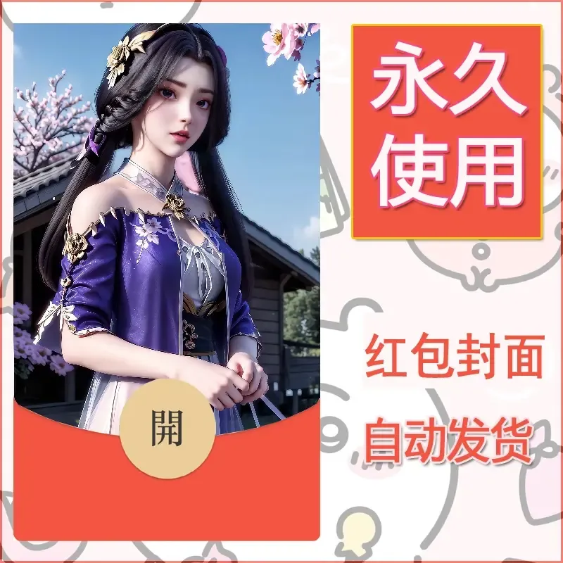 新款永久微信红包封面国漫美女自制皮肤diy素材529