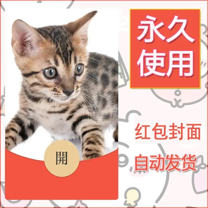 新款永久微信红包封面宠物系列diy素材135