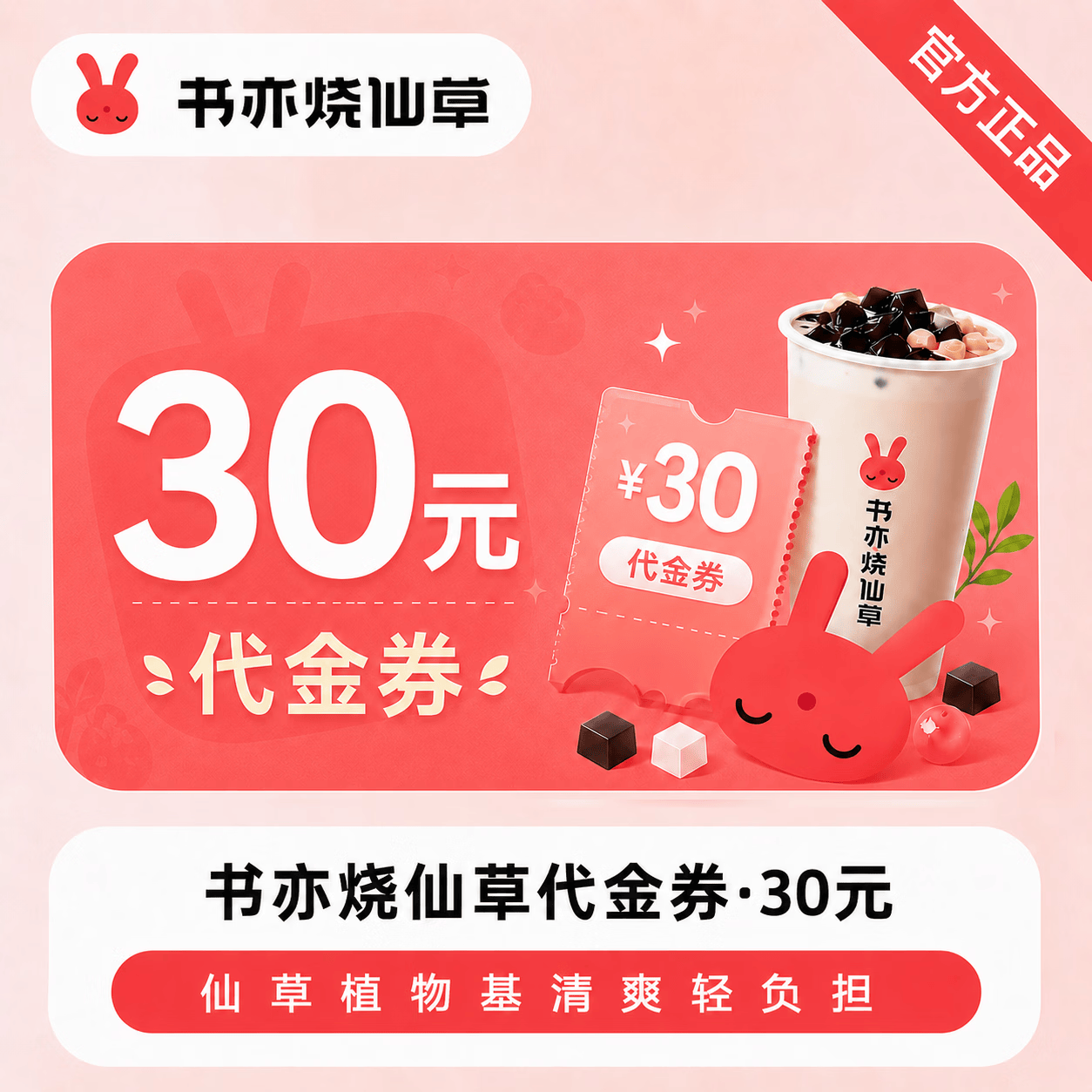 【官方直充】书亦烧仙草代金券30元 - 会优科技优惠价¥29.06