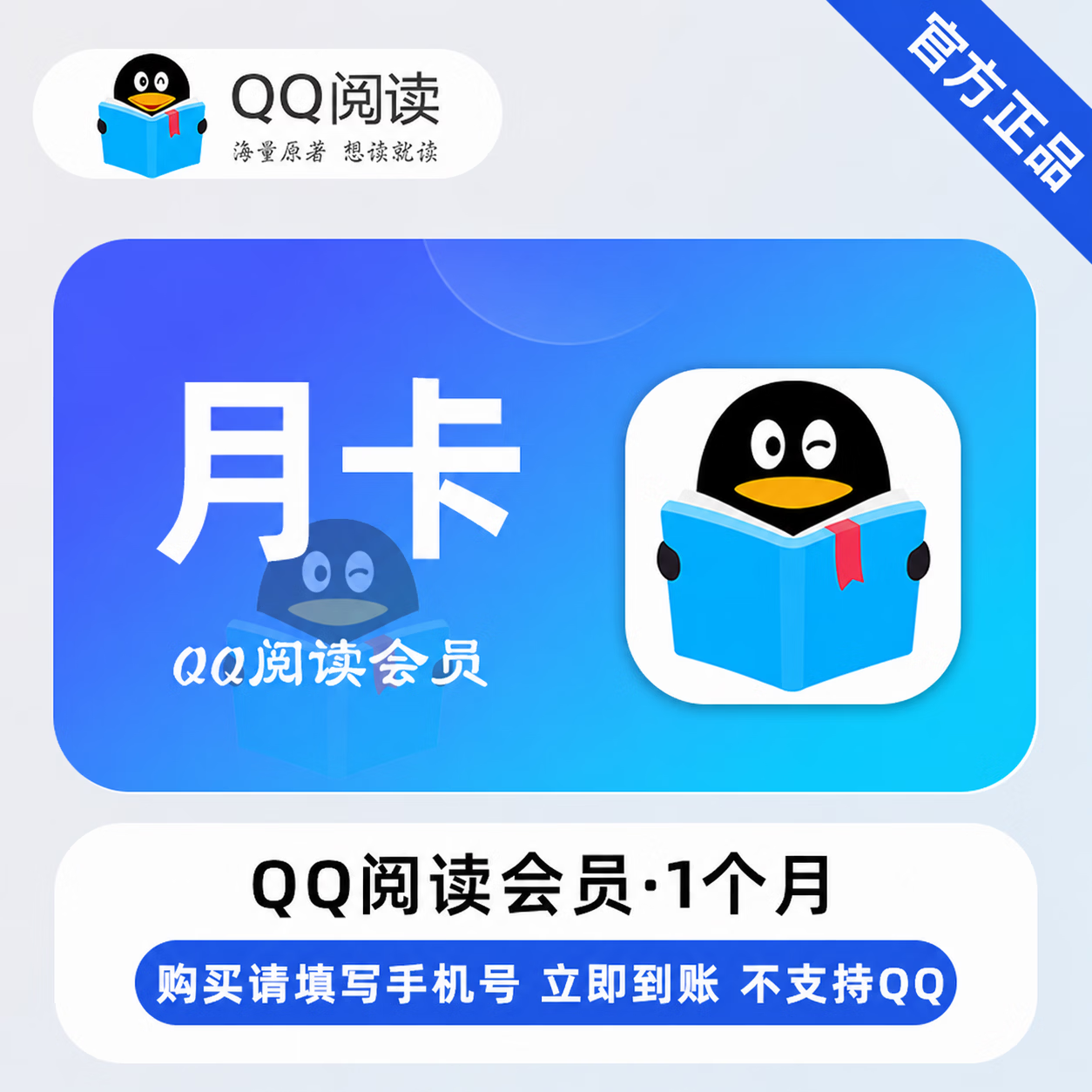 【官方直充】QQ阅读会员1个月-充手机号 - 会优科技优惠价¥17.39