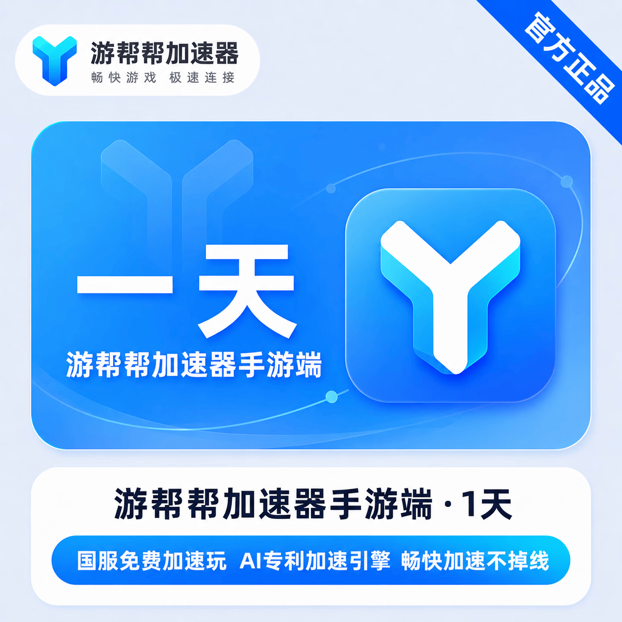 【官方直充】游帮帮加速器手游端1天 - 会优科技优惠价¥3.58