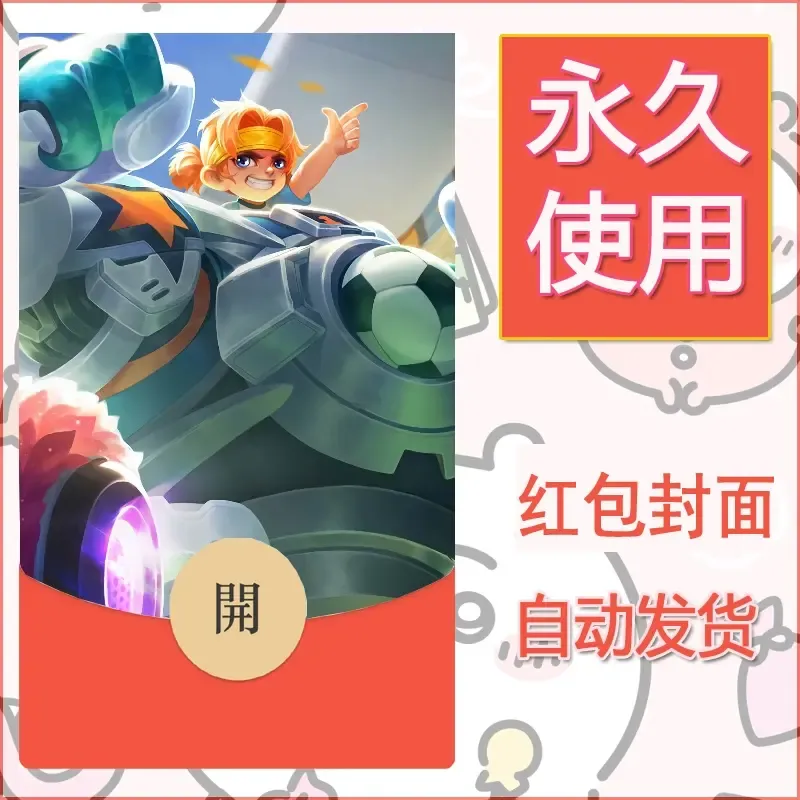 新款永久微信红包封面王者荣耀自制皮肤diy素材194