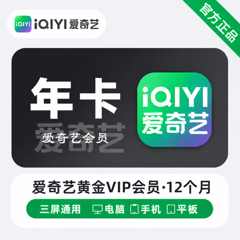 【无密直充】爱奇艺黄金会员12个月
