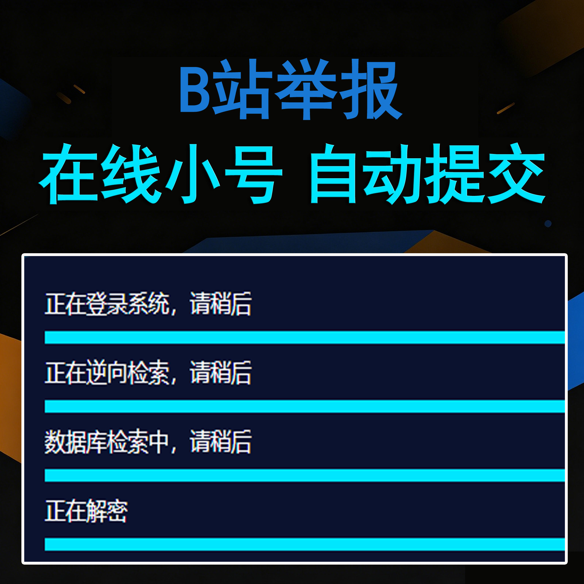 B站举报（卡密版） - 会优科技优惠价¥19.84