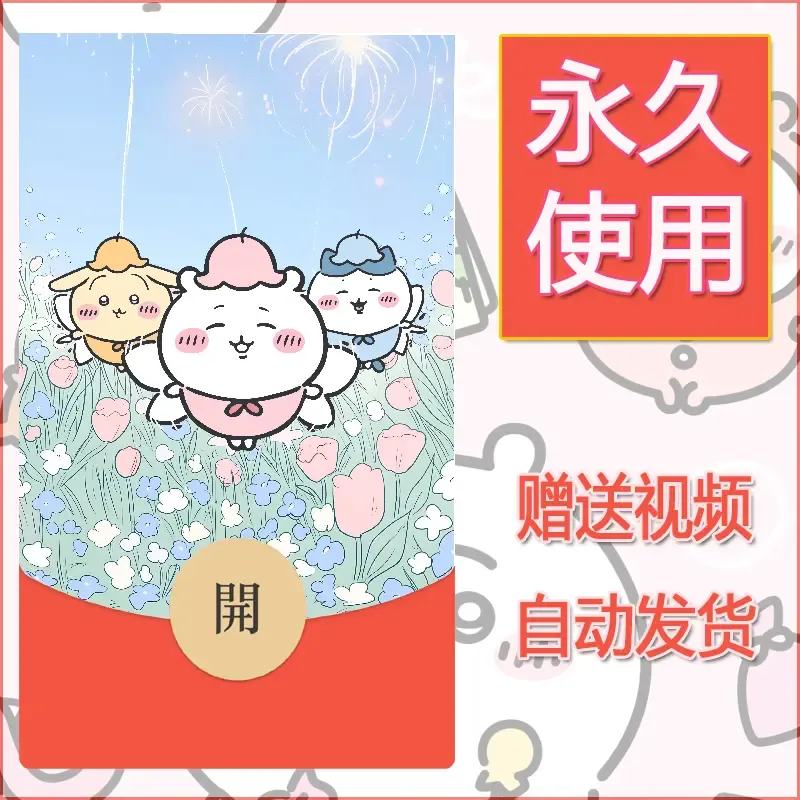 永久微信红包封面吉伊卡哇52 - 会优科技优惠价¥0.42