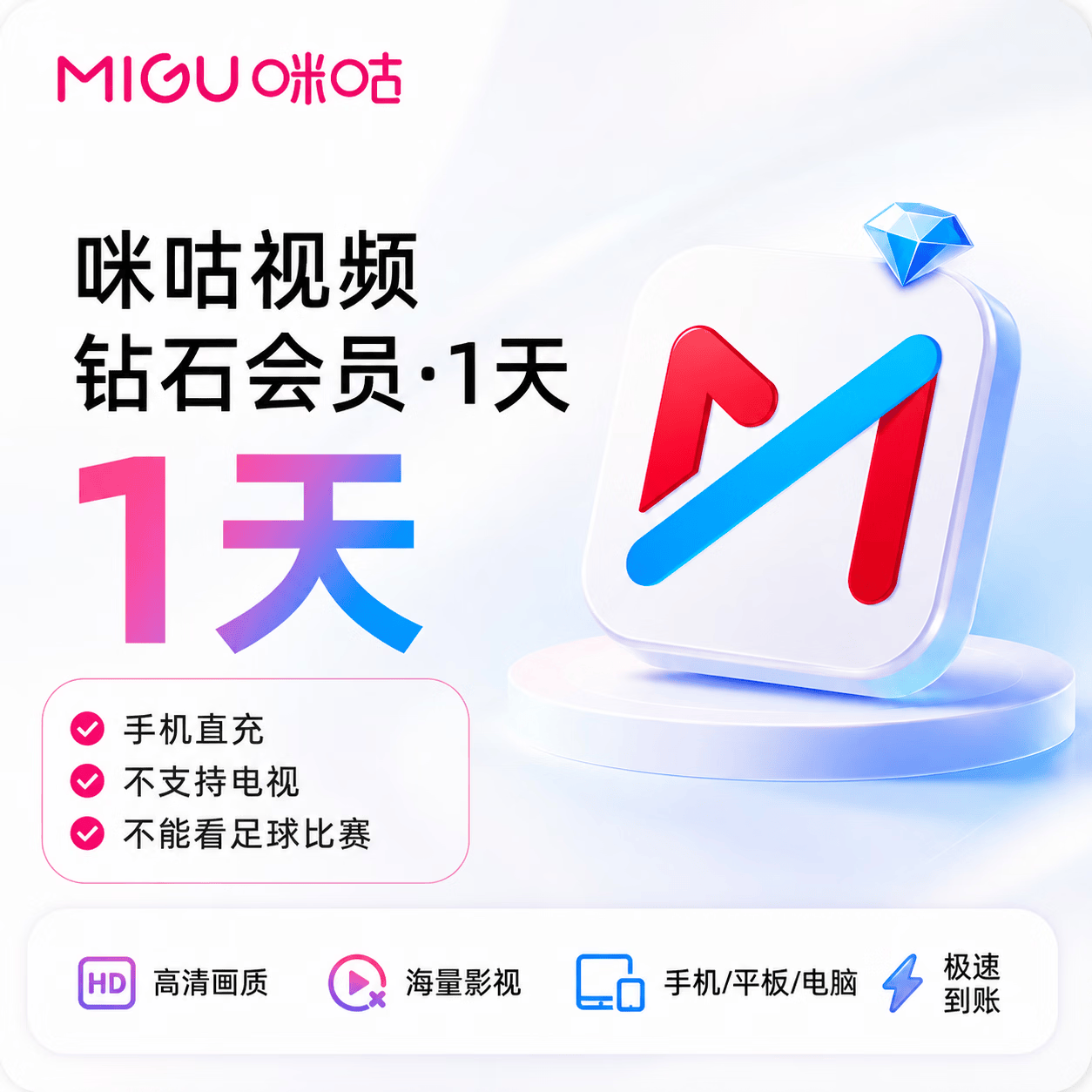 【官方直充】咪咕视频钻石会员1天-可开票 - 会优科技优惠价¥4.16