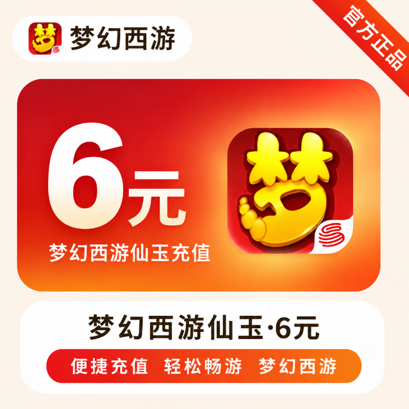 【官方直充】梦幻西游手游仙玉6元 - 会优科技优惠价¥6.03