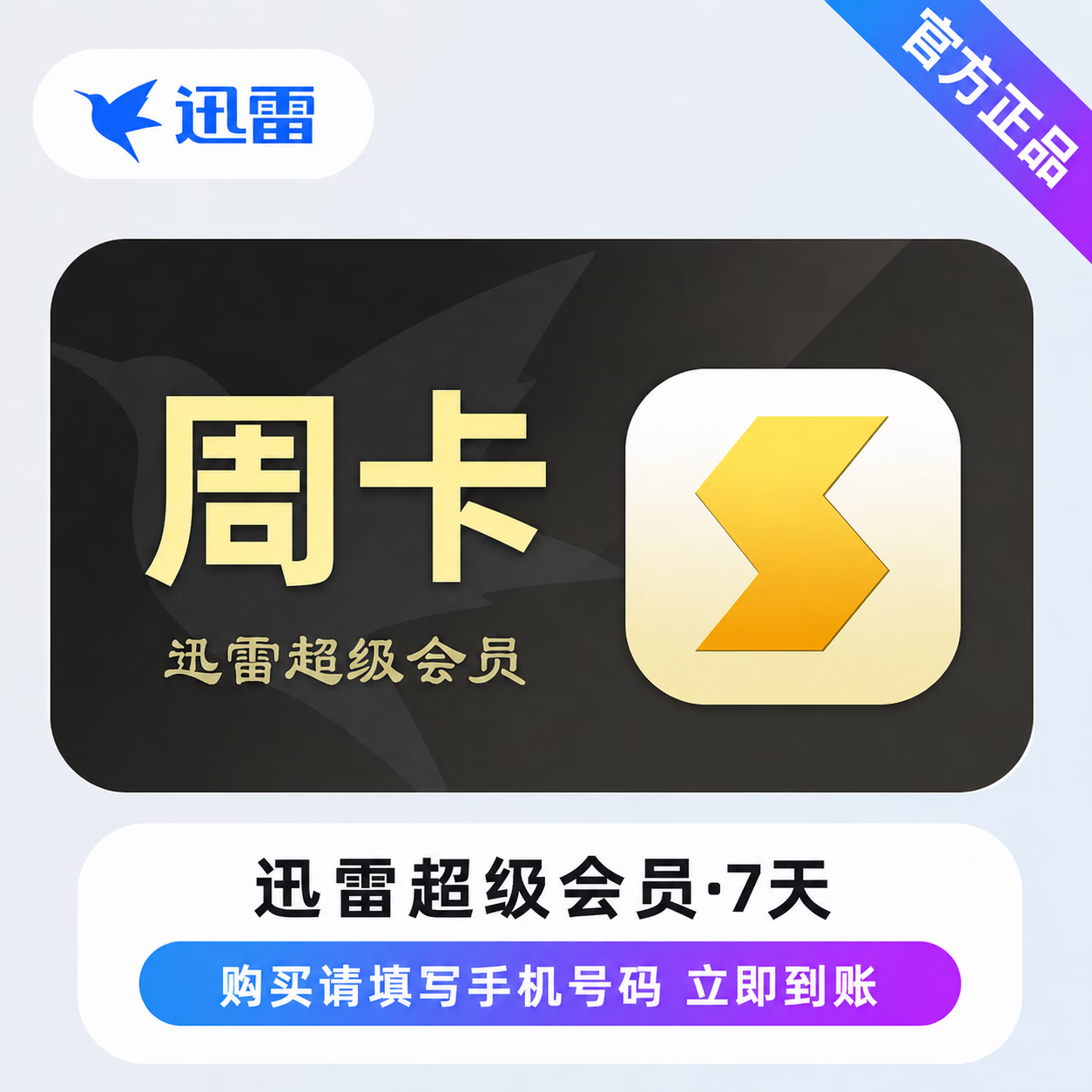 【官方直充】迅雷超级会员7天-可开票 - 会优科技优惠价¥11.10