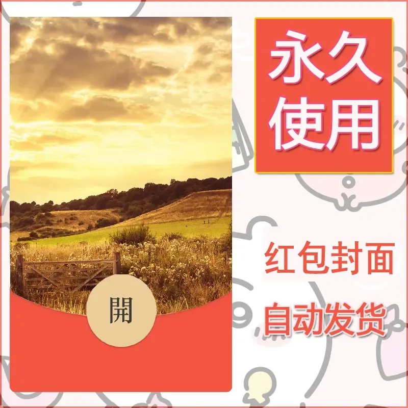 新款永久微信红包封面风景系列壁纸diy素材376 - 会优科技优惠价¥0.42