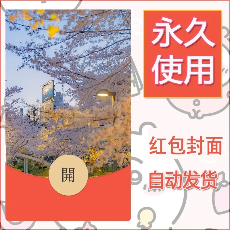 新款永久微信红包封面风景系列壁纸diy素材220 - 会优科技优惠价¥0.42