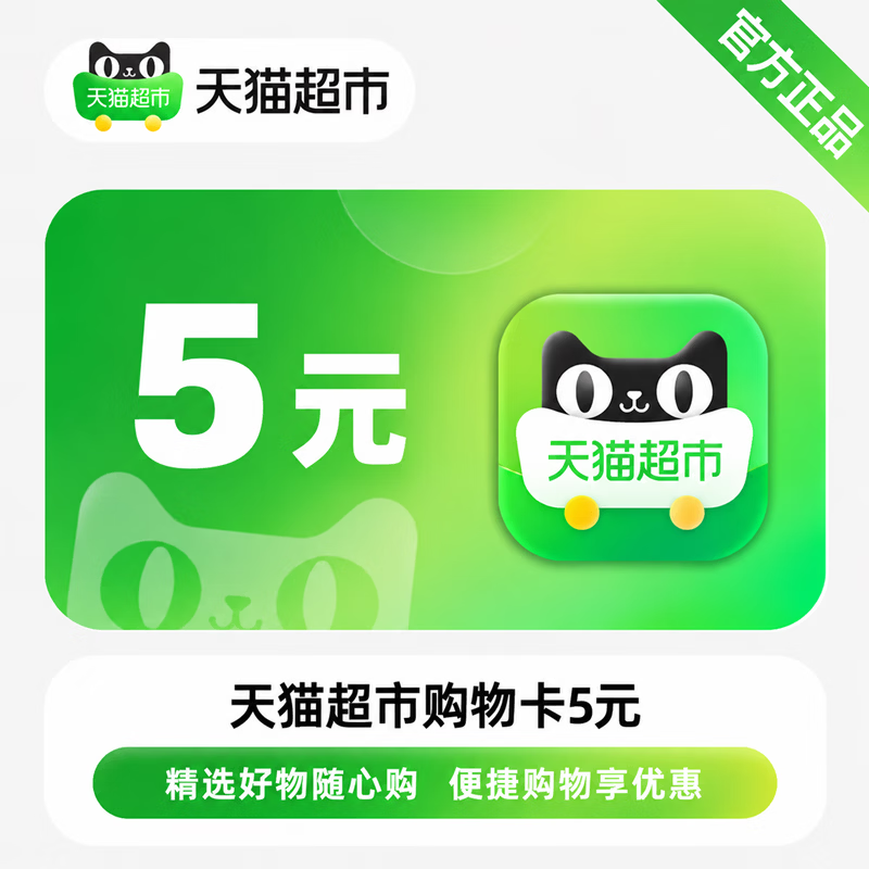 【免码兑换】天猫超市购物卡5元 - 会优科技优惠价¥4.23