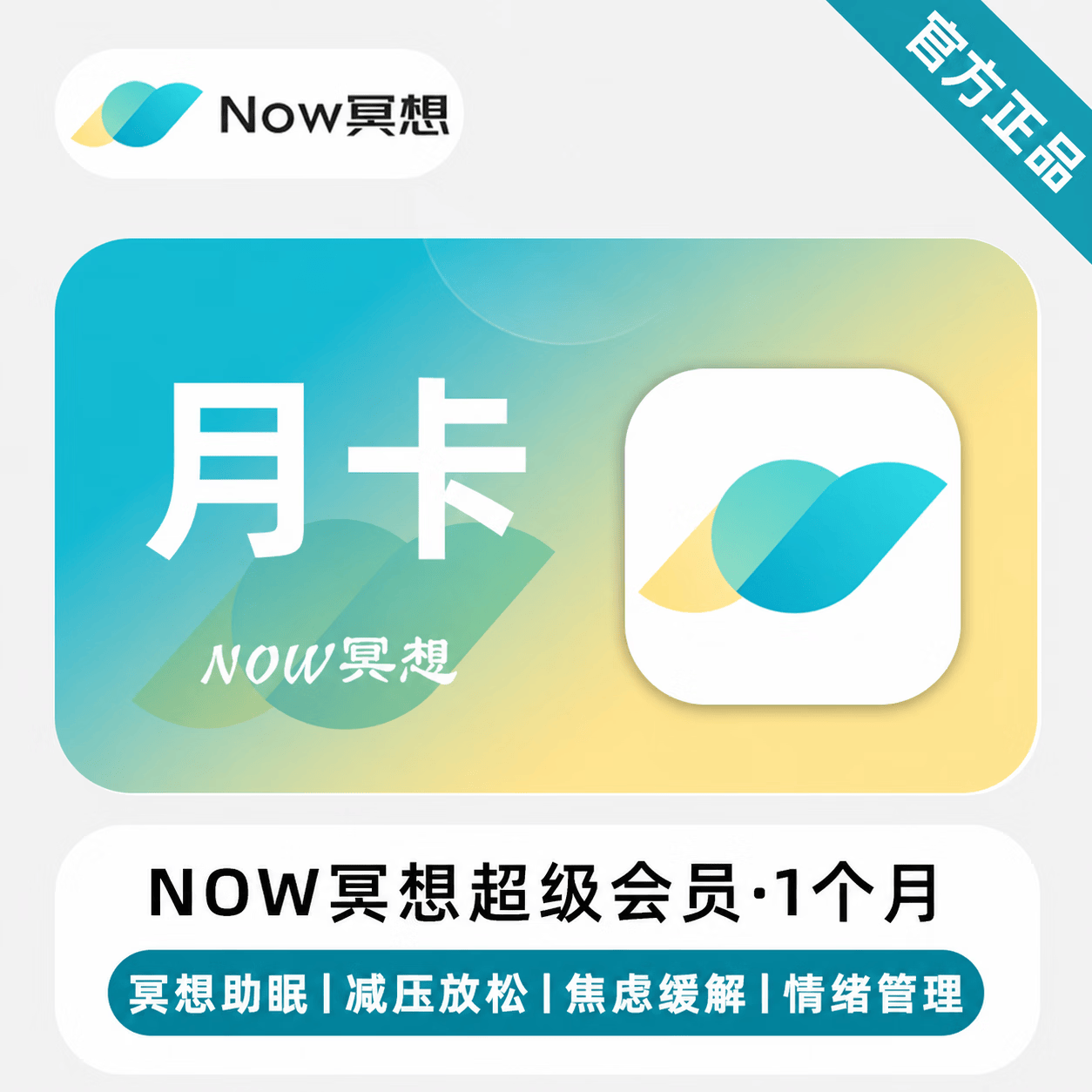 【官方直充】Now冥想超级会员1个月 - ¥16.10