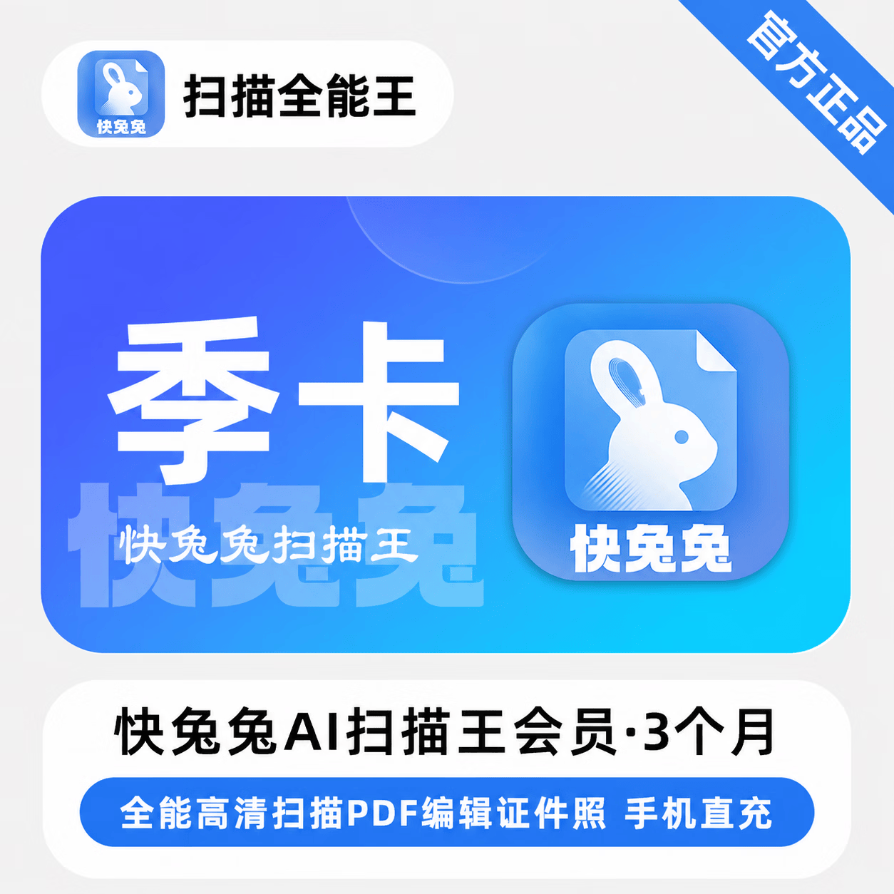 【官方直充】快兔兔AI全能扫描王3个月