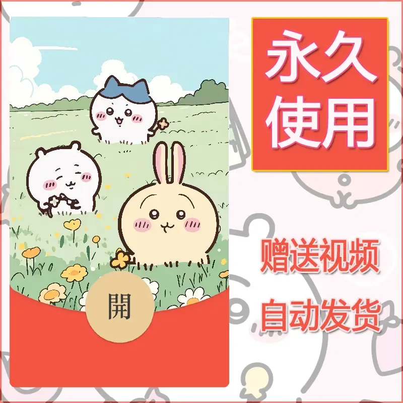 永久微信红包封面吉伊卡哇32